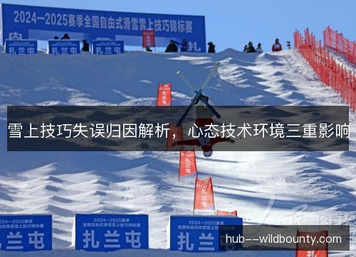 雪上技巧失误归因解析，心态技术环境三重影响