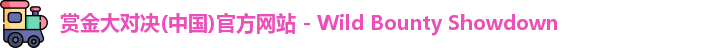 赏金大对决